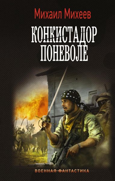 Обложка книги  «Конкистадор поневоле»