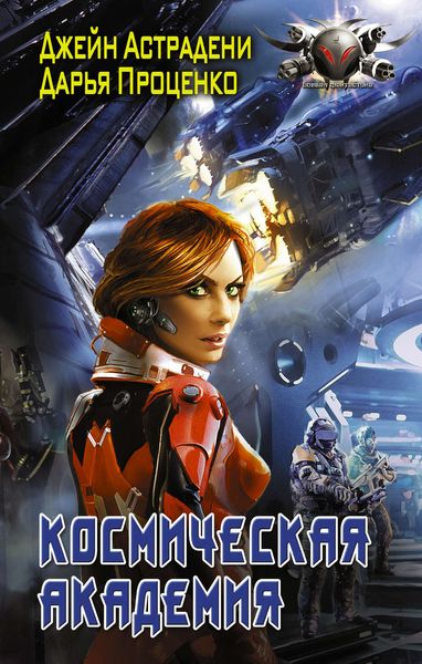 Обложка книги  «Космическая Академия»
