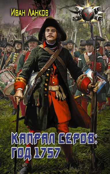 Обложка книги  «Красные камзолы. Капрал Серов: год 1757»