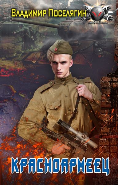 Обложка книги  «Красноармеец»