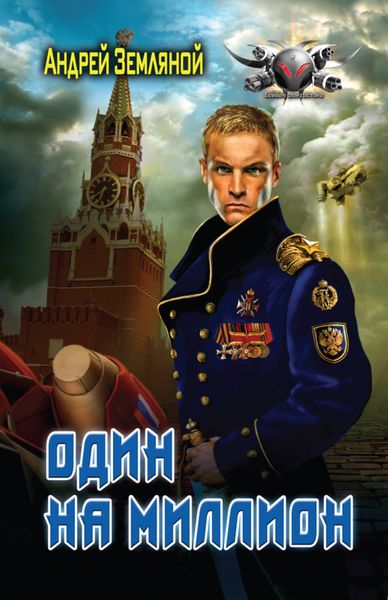 Обложка книги  «Один на миллион»