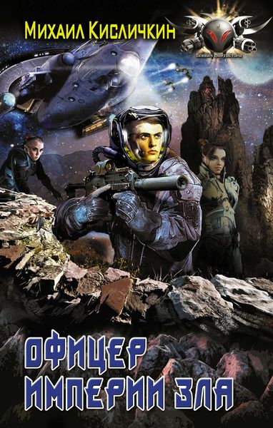 Обложка книги  «Офицер Империи зла»