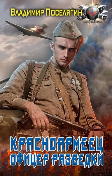Обложка книги  «Офицер разведки»