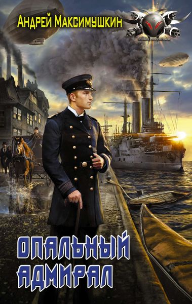 Обложка книги  «Опальный адмирал»
