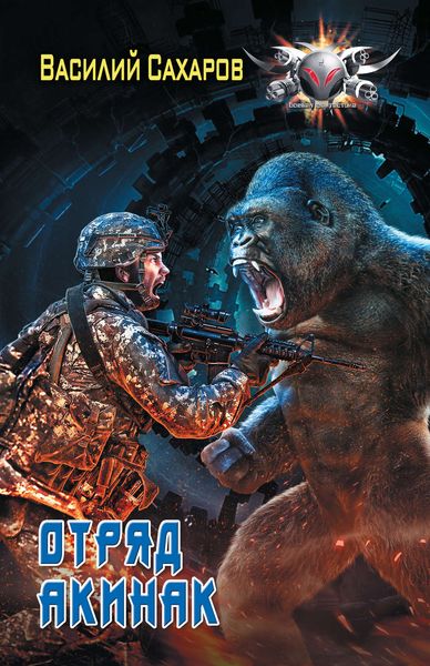 Обложка книги  «Отряд «Акинак»»
