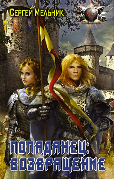 Обложка книги  «Попаданец: Возвращение»