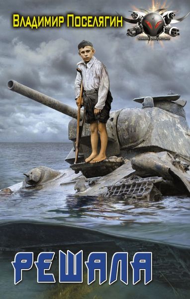 Обложка книги  «Решала»