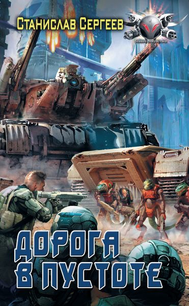 Обложка книги  «Солдаты Армагеддона: Дорога в пустоте»