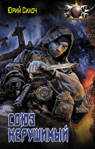 Обложка книги  «Союз нерушимый…»