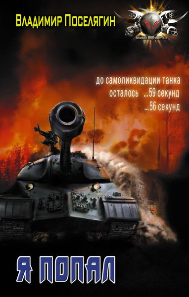 Обложка книги  «Я попал»