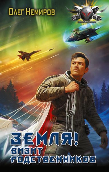 Обложка книги  «Земля! Визит родственников»