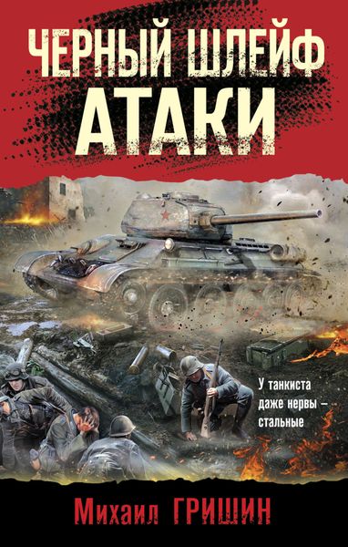 Обложка книги  «Черный шлейф атаки»