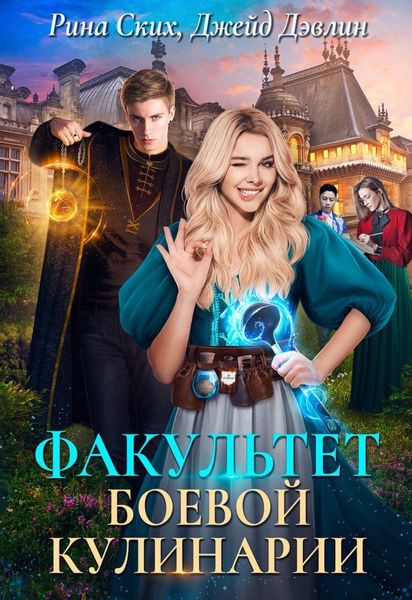 Обложка книги  «Факультет боевой кулинарии»