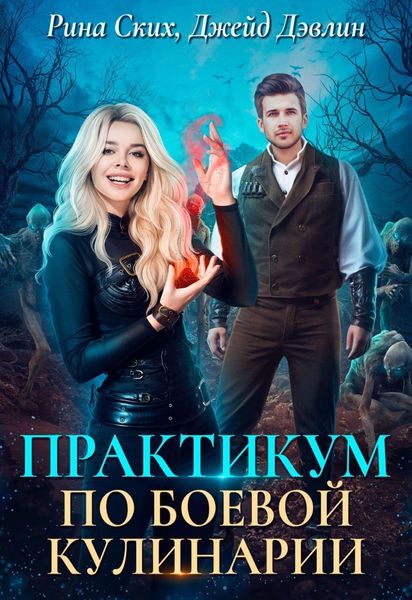 Обложка книги  «Практикум по боевой кулинарии»