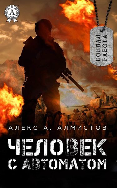 Обложка книги  «Человек с автоматом»