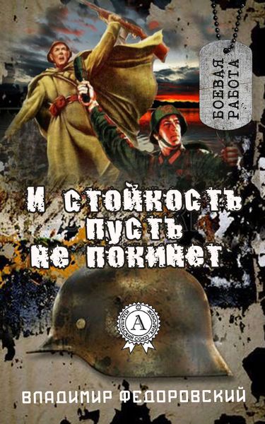 Обложка книги  «И стойкость пусть не покинет»