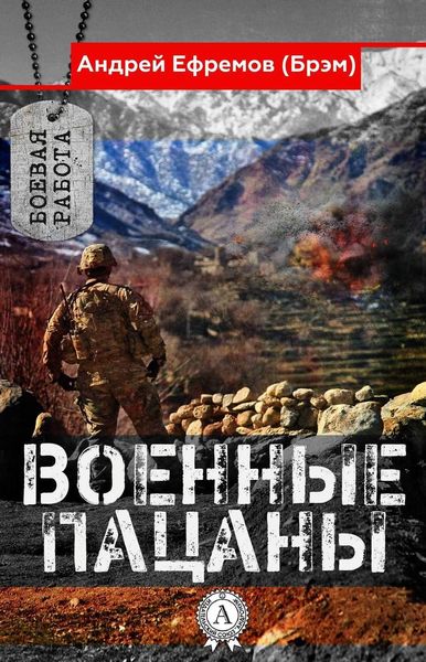 Обложка книги  «Военные пацаны»