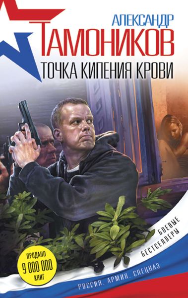 Обложка книги  «Точка кипения крови»