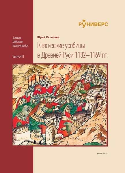 Обложка книги  «Княжеские усобицы в Древней Руси 1132–1169 гг.»