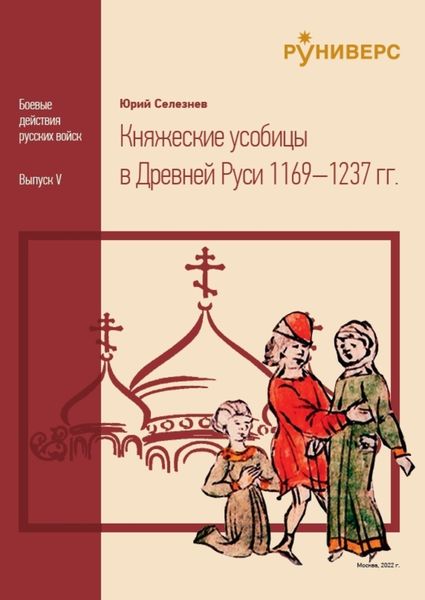 Обложка книги  «Княжеские усобицы в Древней Руси 1169 – 1237»