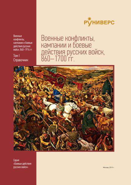 Обложка книги  «Военные конфликты, кампании и боевые действия русских войск, 860–1700 гг. Том I»