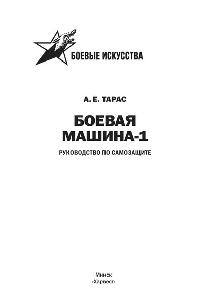 Обложка книги  «Боевая машина-1. Руководство по самозащите»