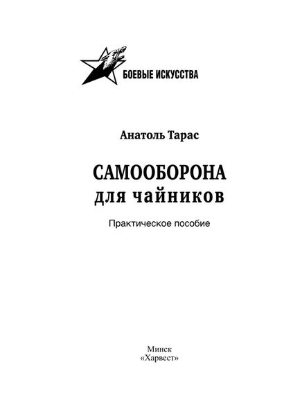 Обложка книги  «Самооборона для чайников. Практическое пособие»