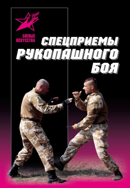 Обложка книги  «Спецприемы рукопашного боя»