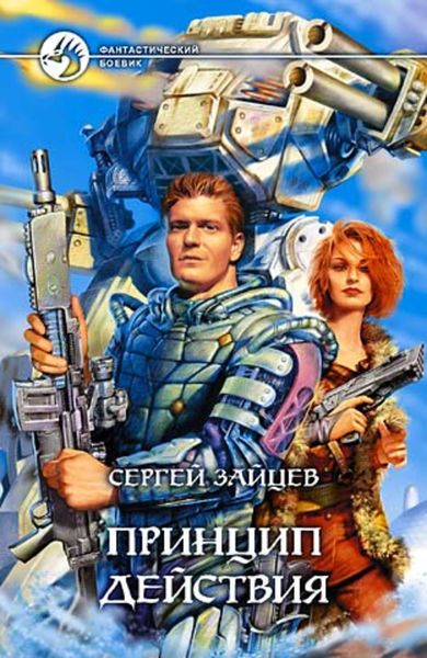 Обложка книги  «Принцип действия»