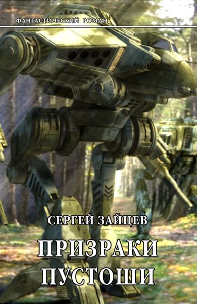 Обложка книги  «Призраки Пустоши»