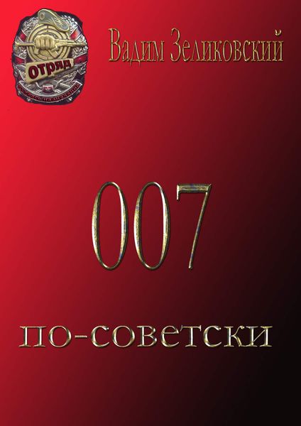 Обложка книги  «007 по-советски»