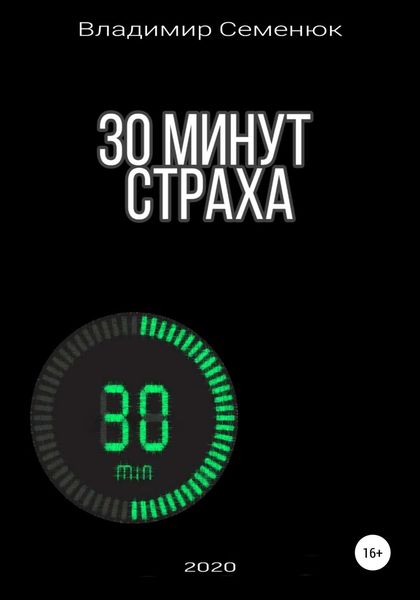 Обложка книги  «30 минут страха»