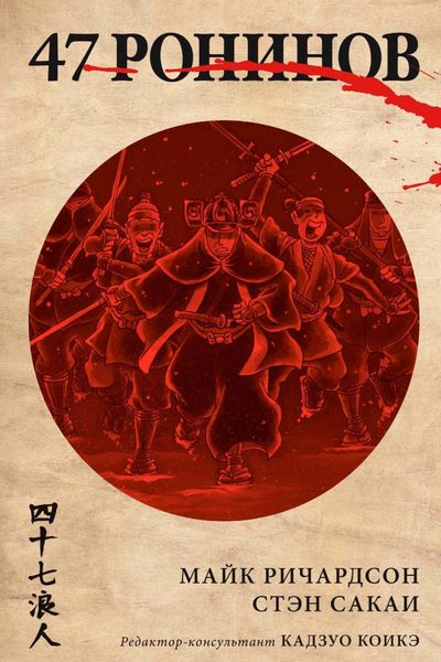 Обложка книги  «47 ронинов»