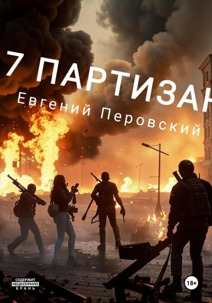 Обложка книги  «7 партизан»