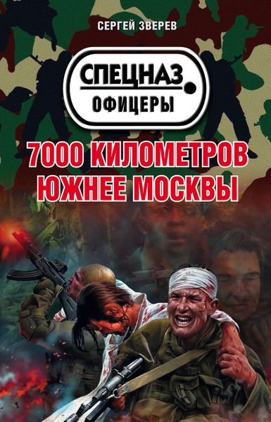 Обложка книги  «7000 километров южнее Москвы»