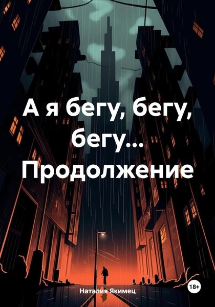 Обложка книги  «А я бегу, бегу, бегу… Продолжение»