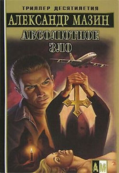 Обложка книги  «Абсолютное зло»