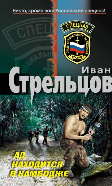 Обложка книги  «Ад находится в Камбодже»