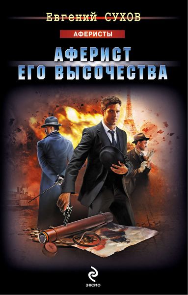 Обложка книги  «Аферист Его Высочества»