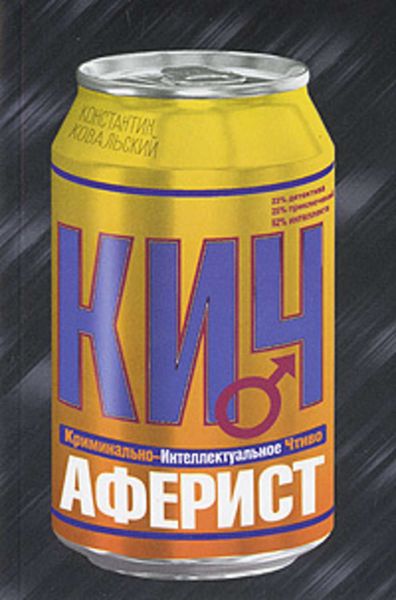Обложка книги  «Аферист»
