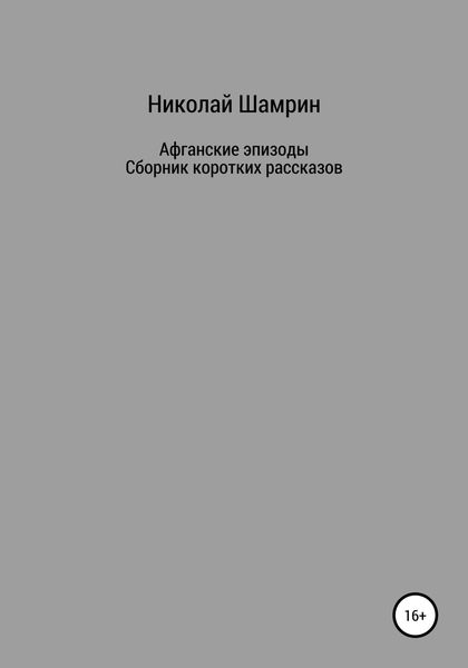 Обложка книги  «Афганские эпизоды. Сборник коротких рассказов»