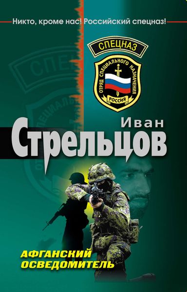 Обложка книги  «Афганский осведомитель»