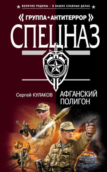 Обложка книги  «Афганский полигон»