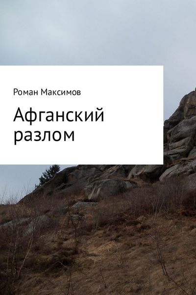Обложка книги  «Афганский разлом»