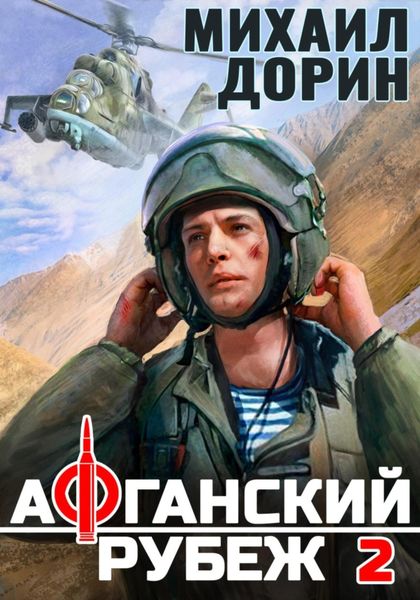 Обложка книги  «Афганский рубеж 2»