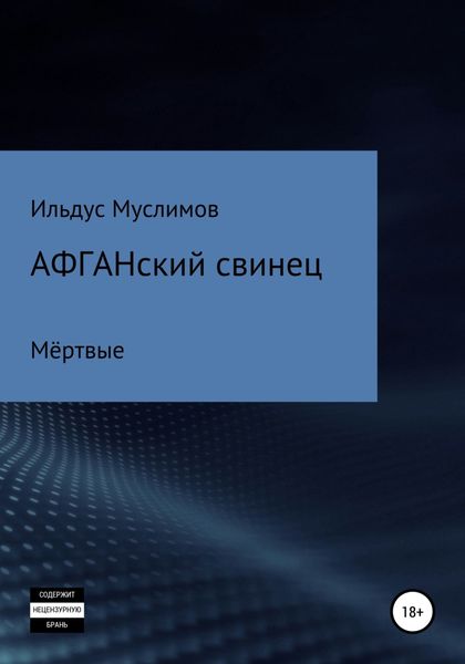 Обложка книги  «Афганский свинец»