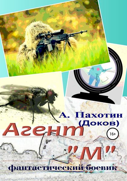 Обложка книги  «Агент "М"»