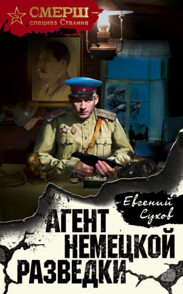 Обложка книги  «Агент немецкой разведки»