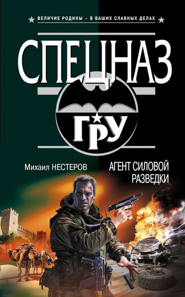 Обложка книги  «Агент силовой разведки»