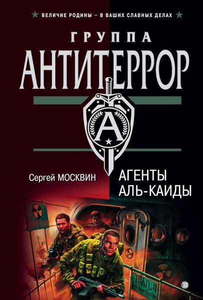 Обложка книги  «Агенты «Аль-Каиды»»